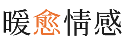 衢州暖愈情感